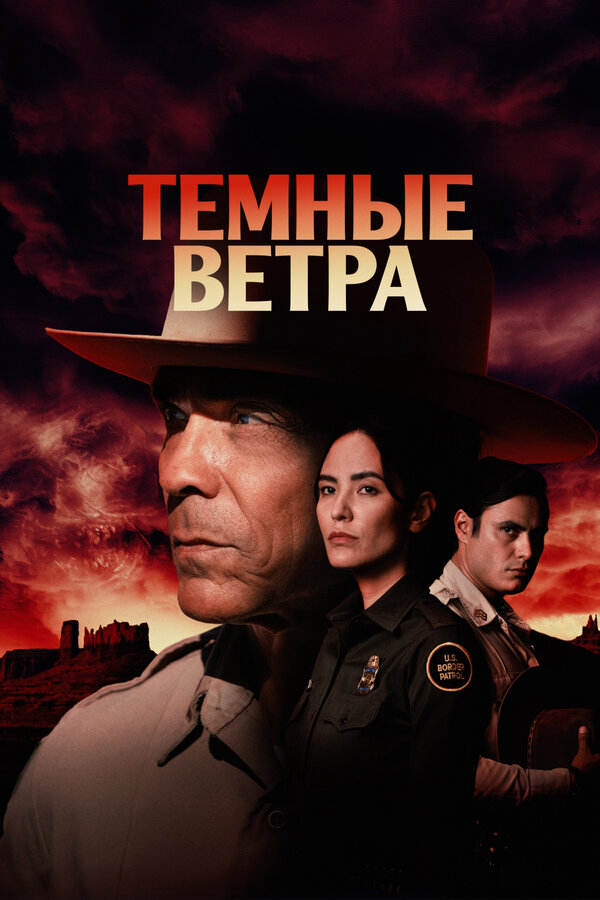 Темные ветра